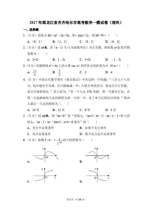 2017年黑龙江省齐齐哈尔市高考一模数学试卷(理科)【解析版】