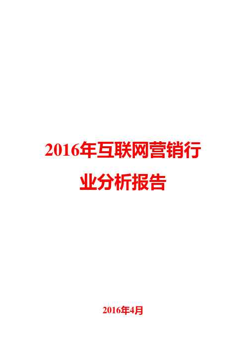 2016年互联网营销行业分析报告