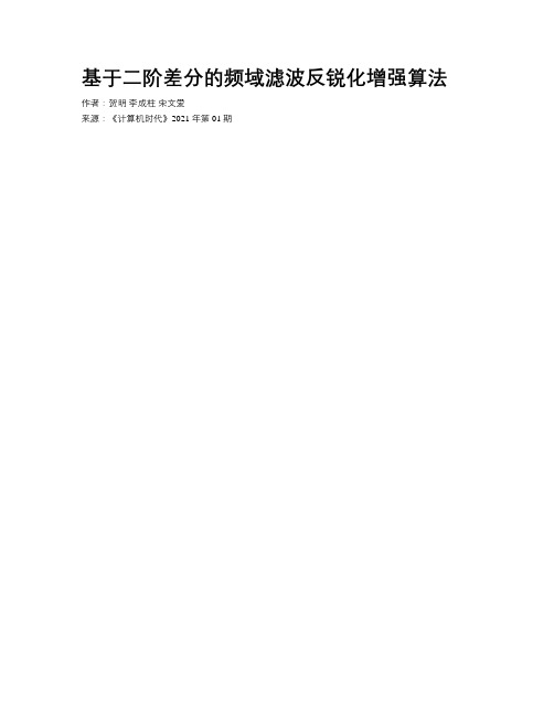 基于二阶差分的频域滤波反锐化增强算法