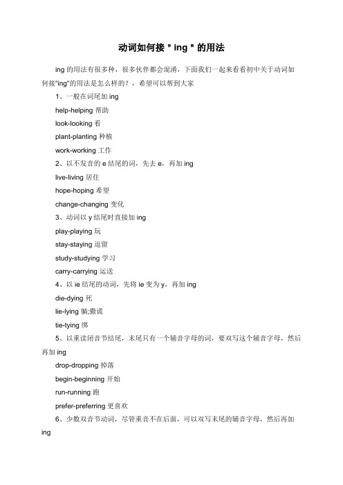 动词如何接＂ing＂的用法