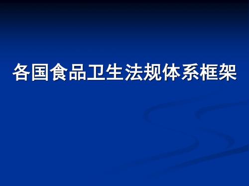 各国食品安全法规框架
