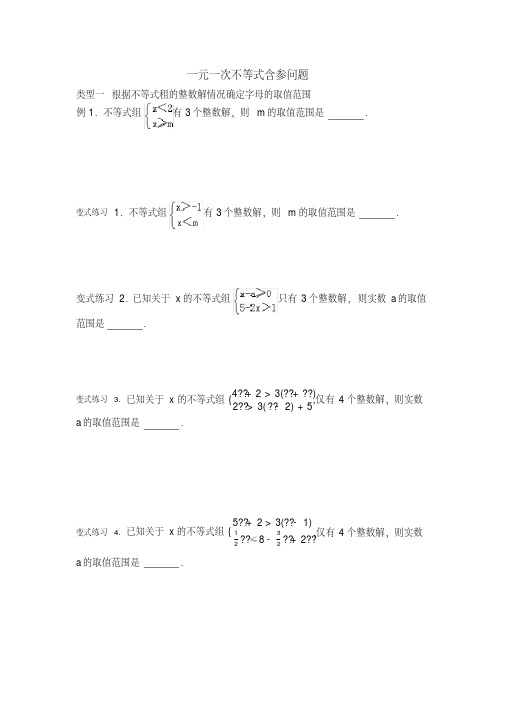 （完整版）一元一次不等式含参问题