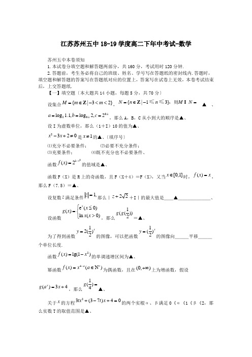 江苏苏州五中18-19学度高二下年中考试-数学