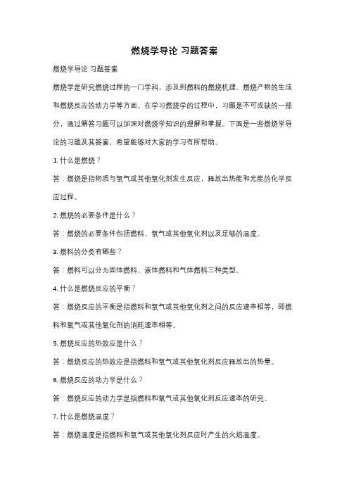 燃烧学导论 习题答案