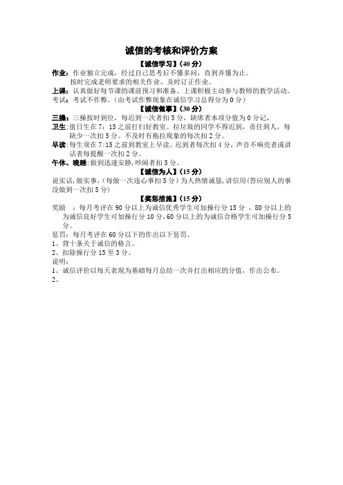 诚信的考核和评价方案