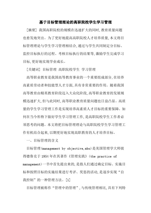 基于目标管理理论高职院校学生学习管理