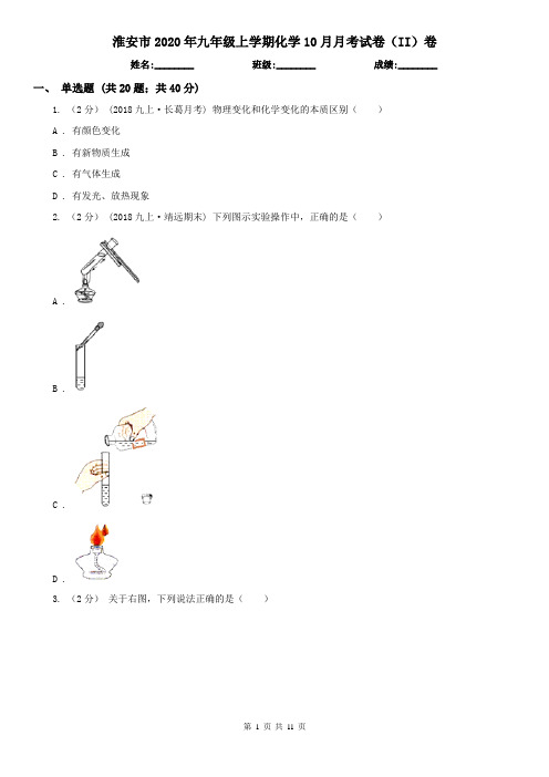 淮安市2020年九年级上学期化学10月月考试卷(II)卷