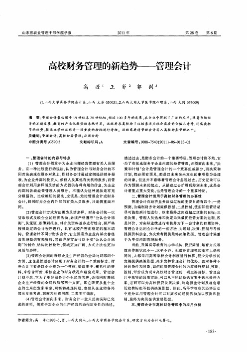 高校财务管理的新趋势——管理会计