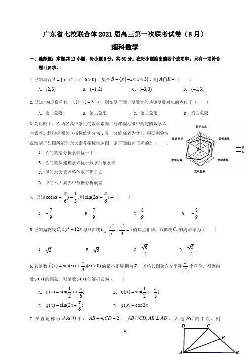 广东省七校联合体2021届高三第一次联考数学(理)试题及答案