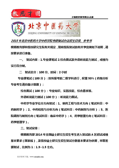 2015年北京中医药大学中药学院考研复试办法招生目录、参考书