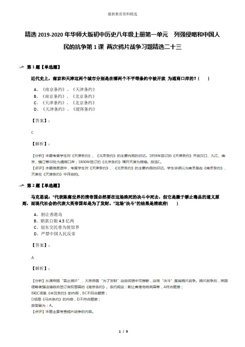 精选2019-2020年华师大版初中历史八年级上册第一单元 列强侵略和中国人民的抗争第1课 两次鸦片战争习题精