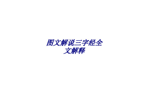 图文解说三字经全文解释专题培训课件