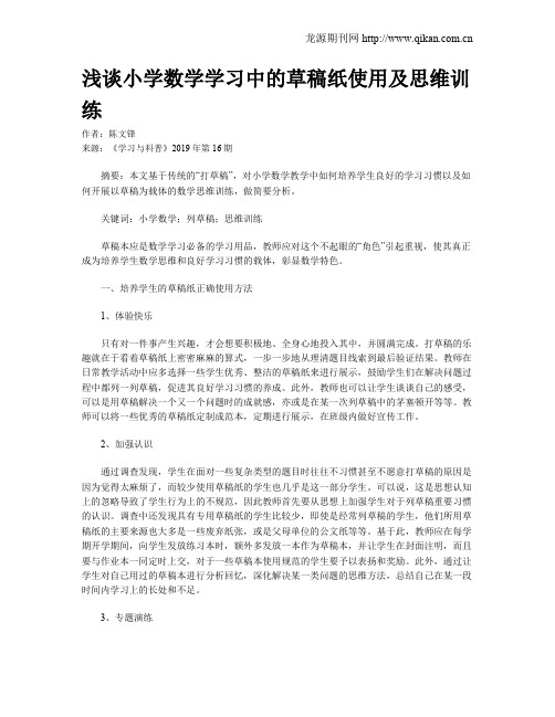 浅谈小学数学学习中的草稿纸使用及思维训练