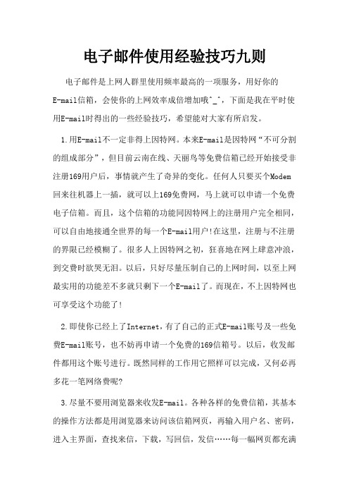电子邮件使用经验技巧九则