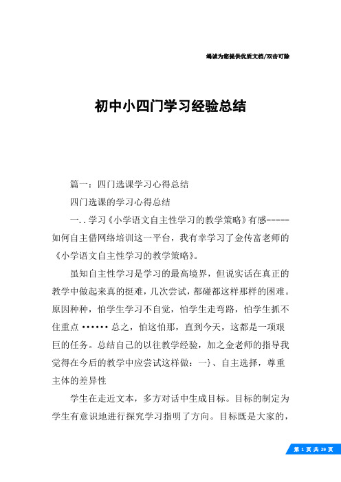 初中小四门学习经验总结