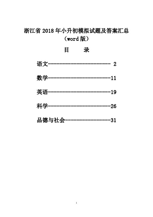 浙江省2018年小升初模拟考试试题及答案汇(word版)