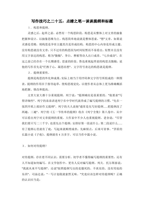 写作技巧之25：点睛之笔-谈谈提纲和标题