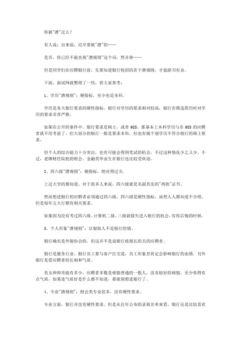 银行招聘居然有这么多“潜规则”,您知道吗