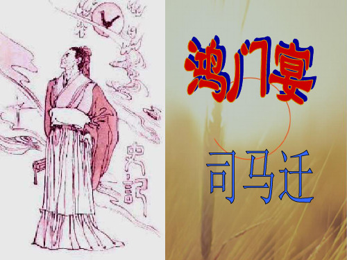 沪教版高三语文上鸿门宴课件101张