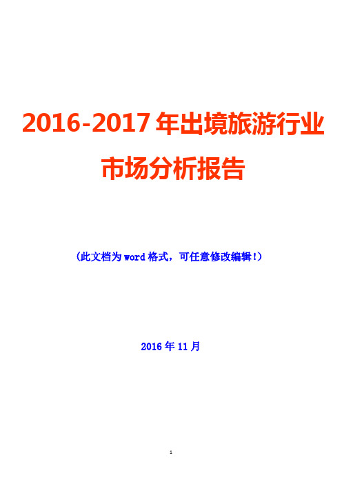 2016-2017年出境旅游行业市场投资展望分析报告