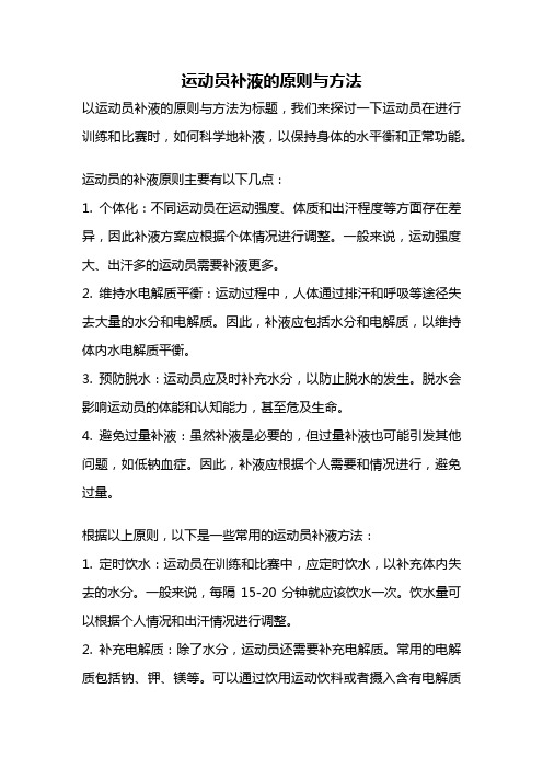 运动员补液的原则与方法