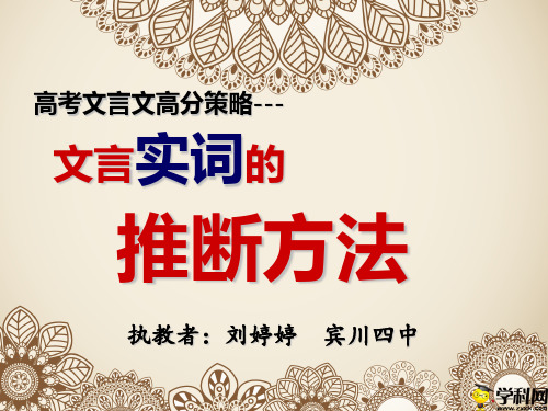 云南省宾川县第四完全中学高三语文公开课课件：文言实词的推断方法(共35张PPT)