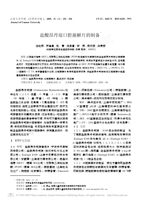 盐酸昂丹琼口腔崩解片的制备