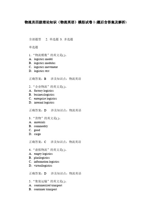 物流员四级理论知识(物流英语)模拟试卷1(题后含答案及解析)