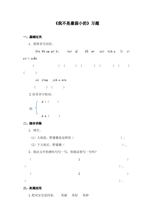 最新冀教版小学语文二年级下册《我不是最弱小的》精品习题1(1)