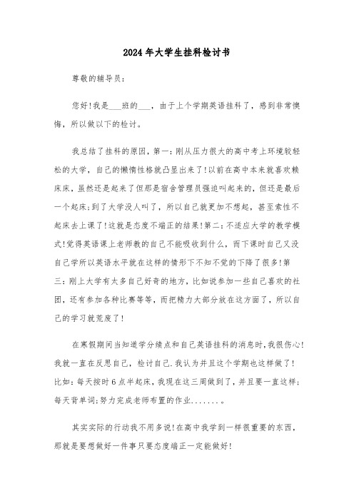 2024年大学生挂科检讨书（3篇）