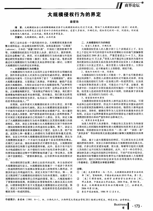 大规模侵权行为的界定