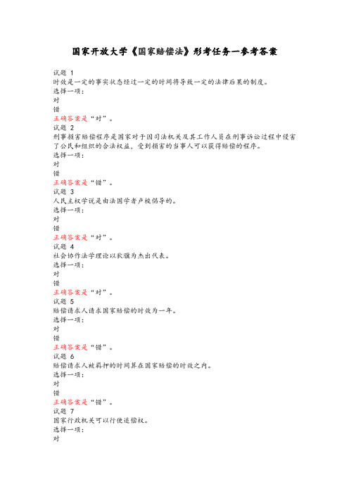 国家开放大学《国家赔偿法》形考任务一参考答案