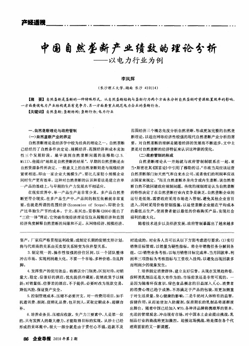 中国自然垄断产业绩效的理论分析——以电力行业为例