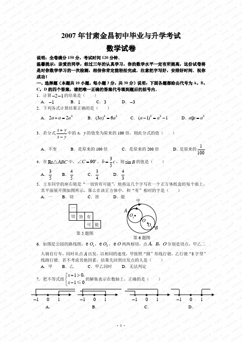 2007年甘肃金昌初中毕业与升学考试