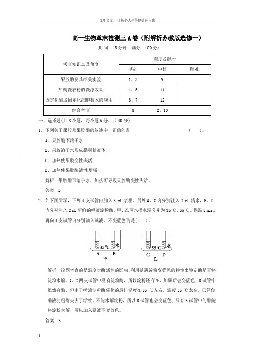 涟水县第一中学高中生物章末检测三A卷苏教版选修1
