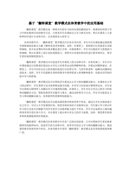 基于‘翻转课堂’教学模式在体育教学中的应用基础