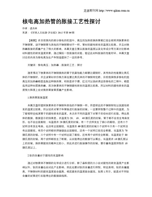 核电高加热管的胀接工艺性探讨