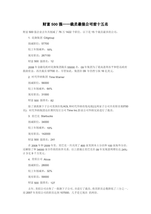 裁员最狠公司前十五名