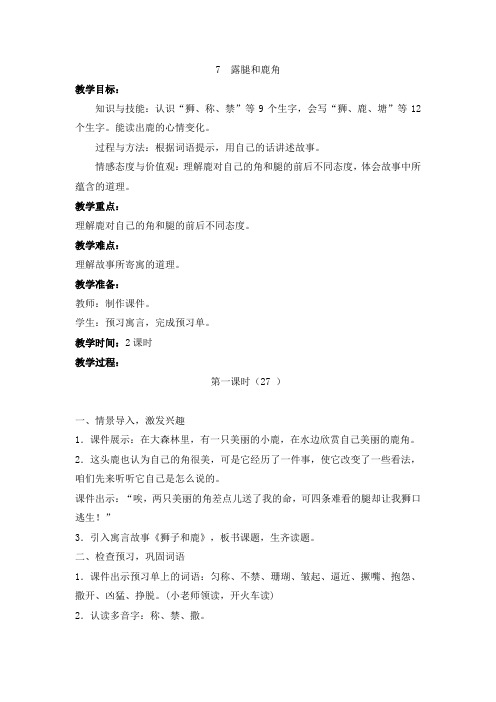 7.狮子和鹿教案部编语文三年级下册教案