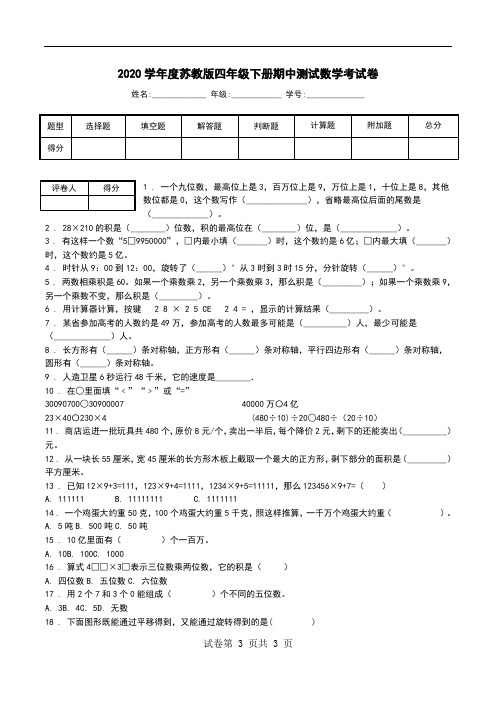 2020学年度苏教版四年级下册期中测试数学考试卷.doc