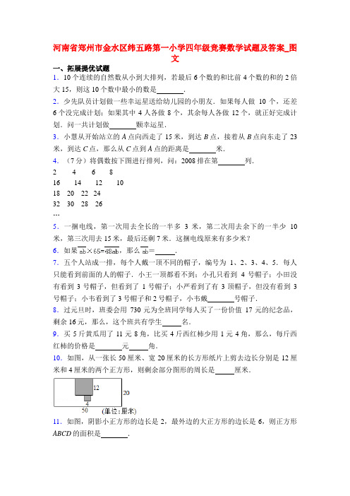河南省郑州市金水区纬五路第一小学四年级竞赛数学试题及答案_图文