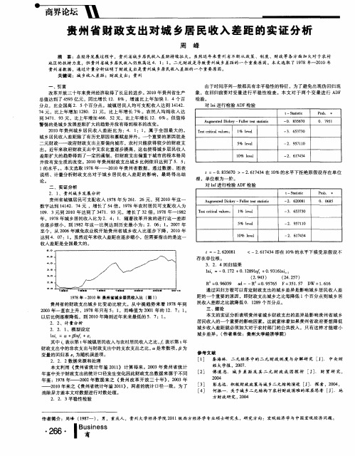 贵州省财政支出对城乡居民收入差距的实证分析