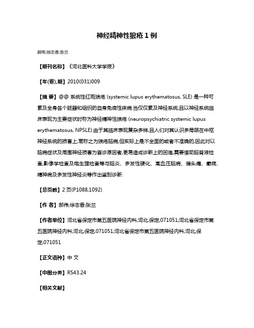 神经精神性狼疮1例