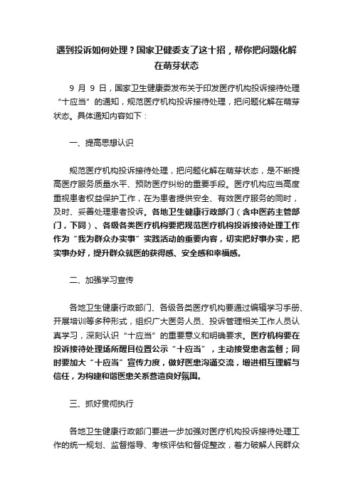 遇到投诉如何处理？国家卫健委支了这十招，帮你把问题化解在萌芽状态