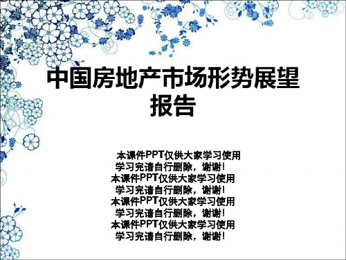 中国房地产市场形势展望报告