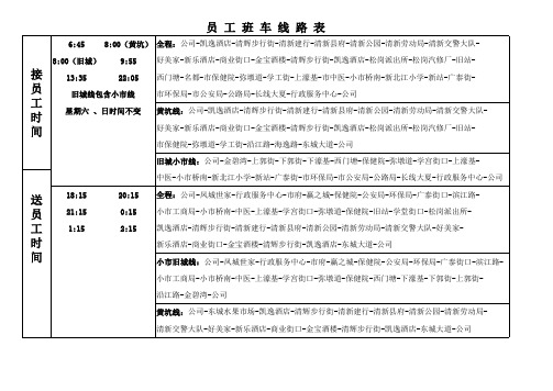 班车时间线路表