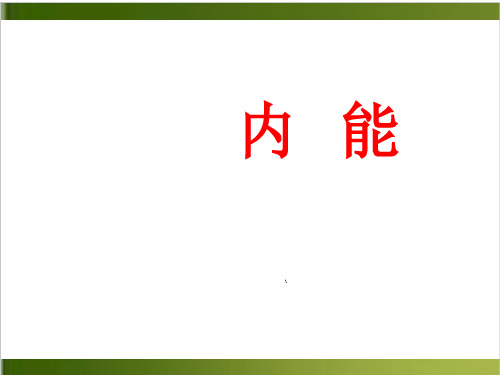 人教版教材《内能》优质教学PPT1