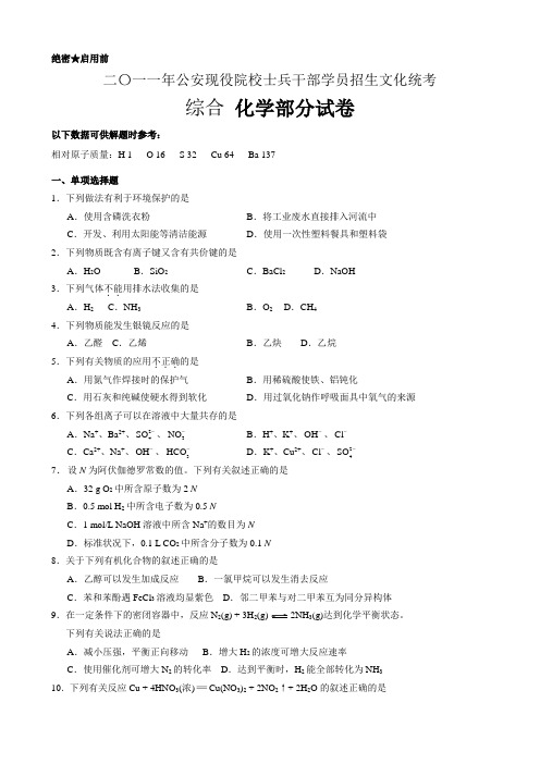 2011年公安边防消防警卫部队招生文化统考(化学卷)