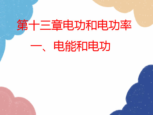 北师大版物理九年级全一册第十三章电功和电功率一、电能和电功课件