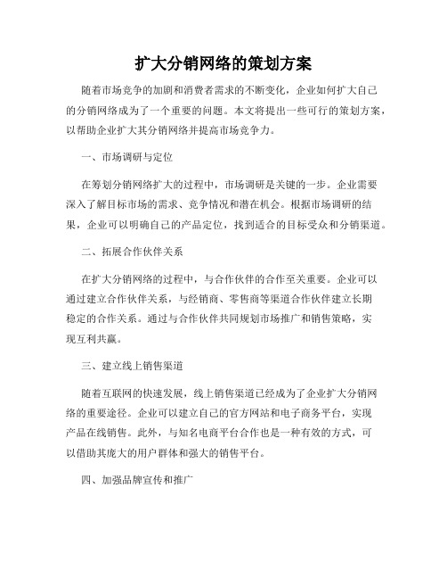 扩大分销网络的策划方案